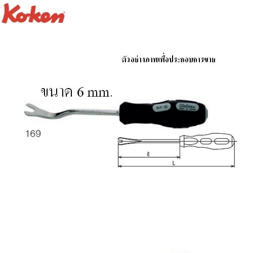 SKI - สกี จำหน่ายสินค้าหลากหลาย และคุณภาพดี | KOKEN 169 ไขควงงัดกิ๊บ 6mm.